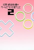 桜井政博のゲームについて思うこと 桜井政博のゲームについて思うこと DX Think about the Video